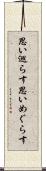 思い巡らす Scroll