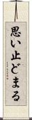 思い止どまる Scroll