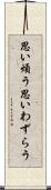 思い煩う Scroll