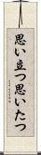 思い立つ Scroll