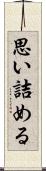思い詰める Scroll