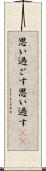 思い過ごす Scroll