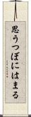 思うつぼにはまる Scroll