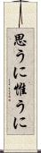 思うに Scroll