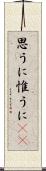 思うに Scroll