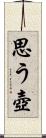 思う壺 Scroll