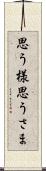 思う様 Scroll