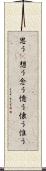 思う(P) Scroll
