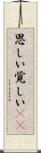思しい Scroll