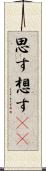 思す Scroll