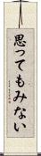 思ってもみない Scroll