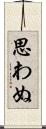 思わぬ Scroll