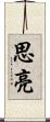 思亮 Scroll