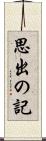 思出の記 Scroll