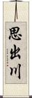 思出川 Scroll