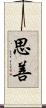 思善 Scroll