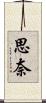 思奈 Scroll