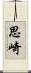 思崎 Scroll