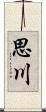 思川 Scroll