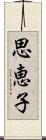 思恵子 Scroll