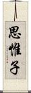 思惟子 Scroll