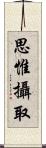 思惟攝取 Scroll