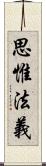 思惟法義 Scroll