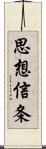 思想信条 Scroll