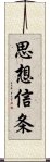 思想信条 Scroll