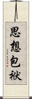 思想包袱 Scroll