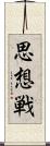 思想戦 Scroll