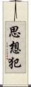 思想犯 Scroll