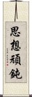 思想頑鈍 Scroll