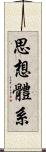 思想體系 Scroll