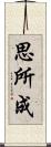 思所成 Scroll