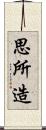 思所造 Scroll