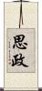 思政 Scroll