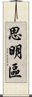 思明區 Scroll