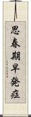 思春期早発症 Scroll