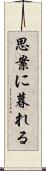 思案に暮れる Scroll