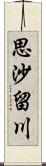 思沙留川 Scroll