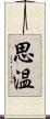 思温 Scroll