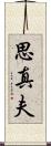 思真夫 Scroll