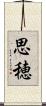 思穂 Scroll