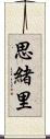 思緒里 Scroll