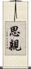 思親 Scroll