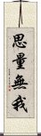 思量無我 Scroll