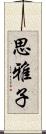 思雅子 Scroll