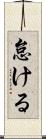 怠ける Scroll