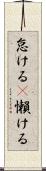 怠ける(P) Scroll